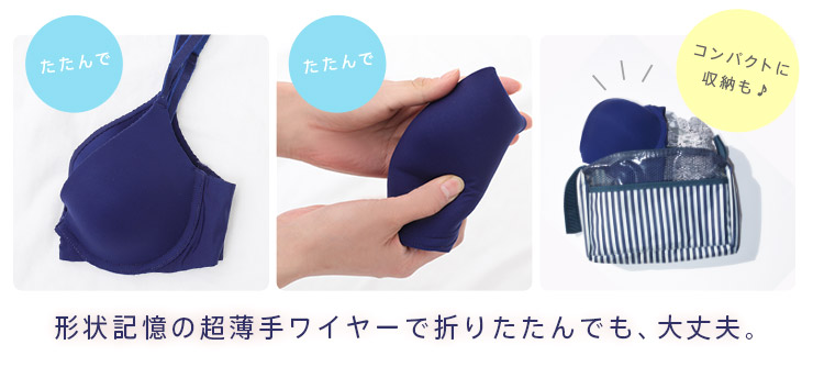 コンパクトに収納OK!ブラがたためて収納できる!