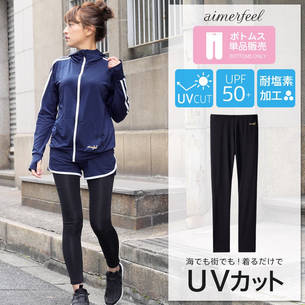 無地 UVカット レギンス 単品ボトムス