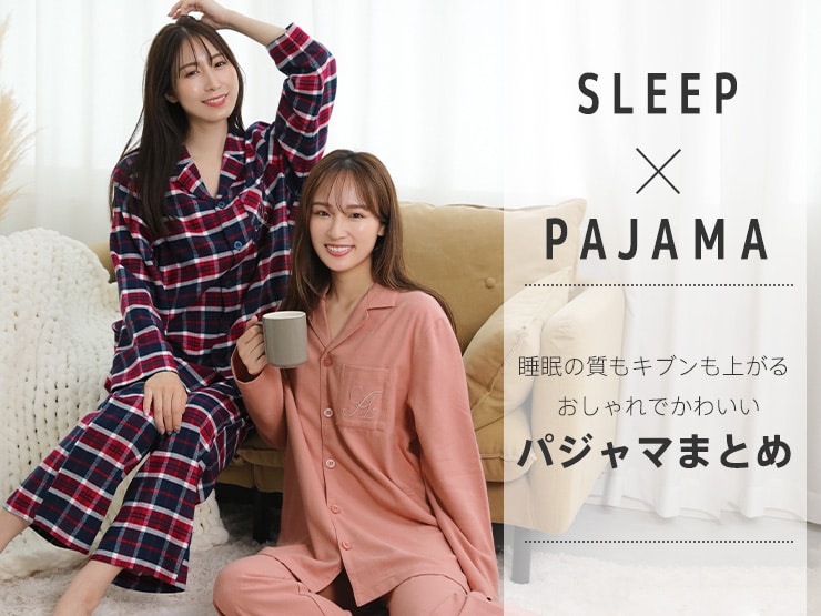 快適な眠活に必要なパジャマ。パジャマ選びと睡眠の質との関係とは?この記事では就寝の質が高まる改善方法やプレゼント・お泊りにも人気なaimerfeelのおしゃれで大人かわいいパジャマをご紹介します。ランジェリーメーカーのエメフィールがお届けする大人気ルームウェアです。