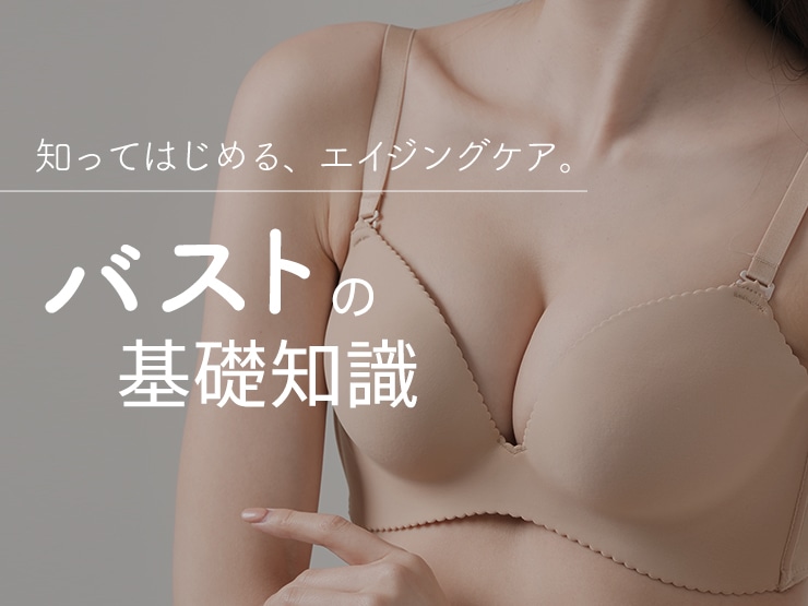 アナタは知ってる？バストの基礎知識
