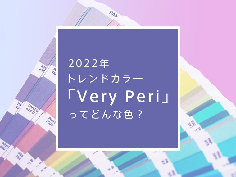 2022年のトレンドカラ―「Very Peri(ベリーペリ)」ってどんな色?