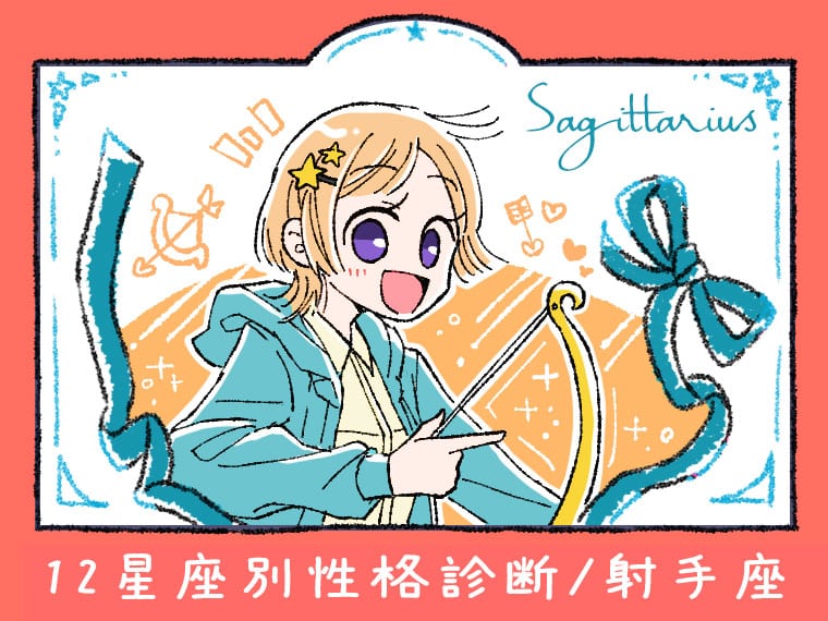 【12星座別性格診断・射手座(いて座)】『人生は楽しむもの』を地で行く超自由&超楽天主義の幸せ者家♡