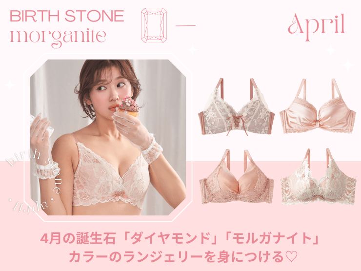 4月の誕生石は「ダイヤモンド」と「モルガナイト」!誕生石の持つ下着屋さんのエメフィールが考える4月の誕生石カラーのブラジャーをご紹介!