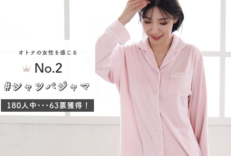 No.2 オトナの女性を感じる シャツパジャマ 180人中・・・63票獲得!