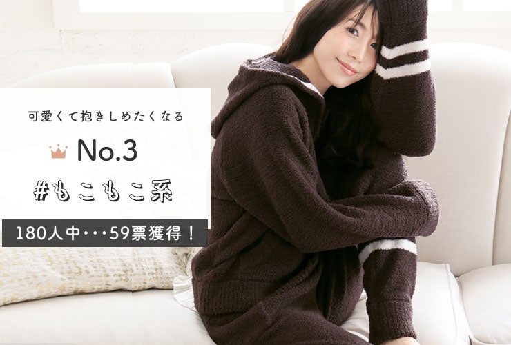 No.3 可愛くて抱きしめたくなる もこもこ系 180人中・・・59票獲得!