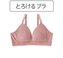 くつろぎたい日もアクティブに活動したい日も、身体によりそう着けごこちの「とろけるノンワイヤーブラ」で心もバストもゆったりチルアウト！ワイヤー入りのブラが苦手な方や、旅行・レジャーを楽しみたい日におすすめのノンワイヤーブラジャーです。痛くなりやすい原因のワイヤーと脇ボーンを取り除いた楽ちん設計！さらに袋縫仕様で肌当たりも◎。こだわりの伸びが良いストレッチ素材は、極上のフィット感で身体を締め付けません。しっとりふわもちのクセになる触りごこちのカップ部分は、低反発のふわもちウレタンを採用することでふんわり優しくバストに寄り添いナチュラルな盛り感をキープ。バストにハリがある方も、少し下垂が気になりだした方でも年齢問わず合いやすいカップです。