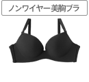 バストシルエットを整えて美胸に近づけるシームレスタイプのノンワイヤーブラは、リラックスした日常使いのブラジャーに最適。長時間の着用でも楽ちんで、バストボリュームや谷間を強調するシルエットに抵抗感のある方にオススメ。バストに馴染む薄手の内蔵パッドはナチュラルでキレイな盛り感に。カップ表面に装飾や縫い目がなく縁の部分が小さなスカラップになっているので、Tシャツや薄手のトップスに響きにくいのも特徴。