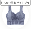 バストのゴールデンタイムである就寝時は、夜専用のナイトブラで適切なバストケアを。程よいフィット感で締め付け感のないつけ心地のナイトブラは、立体成形で胸を優しく包み込むので、きれいなバストラインを保ちます。