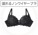 ノンワイヤーなのに、ワイヤー入りブラみたいに胸がしっかり盛れるブラができました。aimerfeelで人気のノンワイヤー超盛ブラ(R)と比べ、軽い着用感でありながら、ふかふかの下厚カップ＋取り外しできるバットのWパッド仕様で、ダブルの力でバストをグッと押し上げます。パッドの抜き差しでバストの盛り感が調整ができるのも、嬉しいポイントです。
