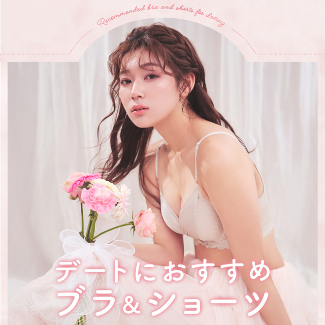 デートにおすすめのブラ＆ショーツ特集　大切な人と過ごす、楽しくて特別な時間をいろどるセクシーでキュートなブラジャーとショーツを集めました。選べるセクシー度合いで、自分ぴったりの１枚をあなたに！ 